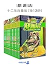 郑渊洁十二生肖童话（全12册）（央...