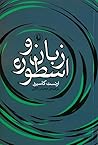 زبان و اسطوره by Ernst Cassirer