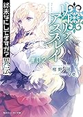 終末なにしてますか？異伝　リーリァ・アスプレイ#02 (角川スニーカー文庫)