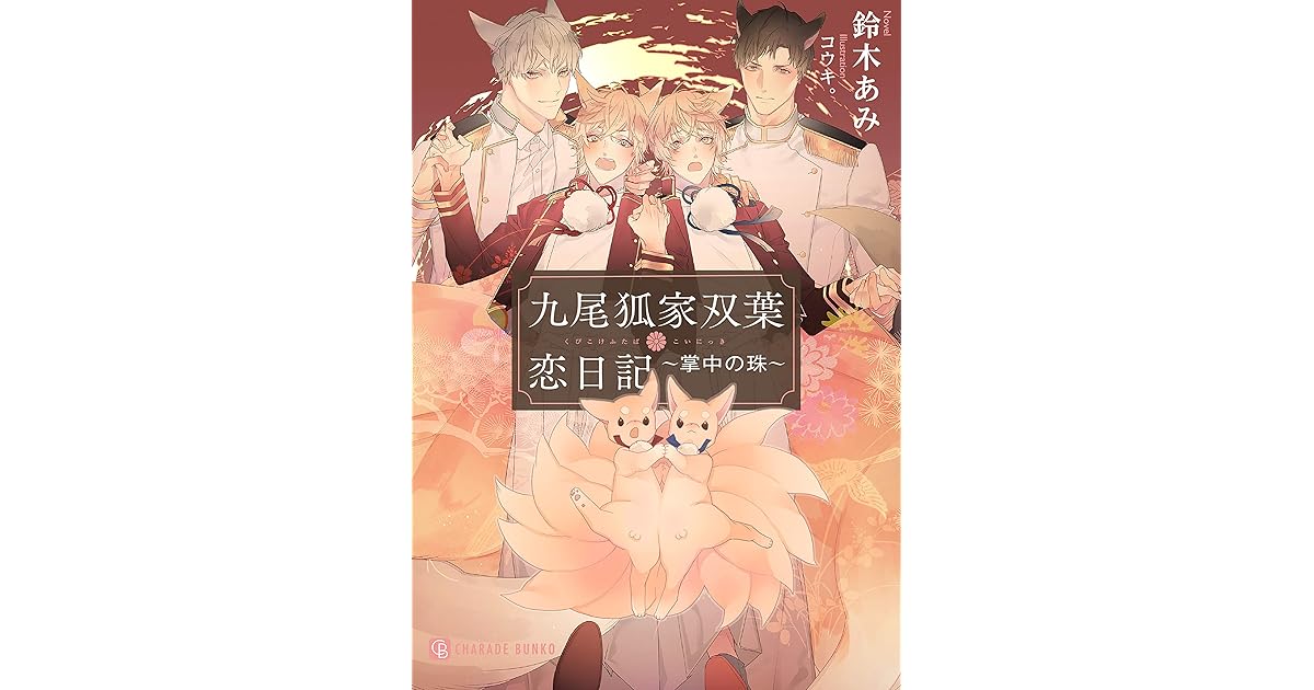 九尾狐家双葉恋日記 掌中の珠 By 鈴木 あみ