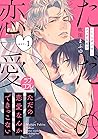 【ラブコフレ】ただの恋愛なんかできっこない －こじらせ上司とフェチな部下－　act.1 (Japanese Edition)