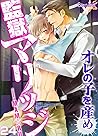 監獄マリッジ~オレの子を産め~(24) (ボーイズファン) (Japanese Edition) 監獄マリッジ~オレの子を産め~(24) (ボーイズファン) (Japanese Edition)