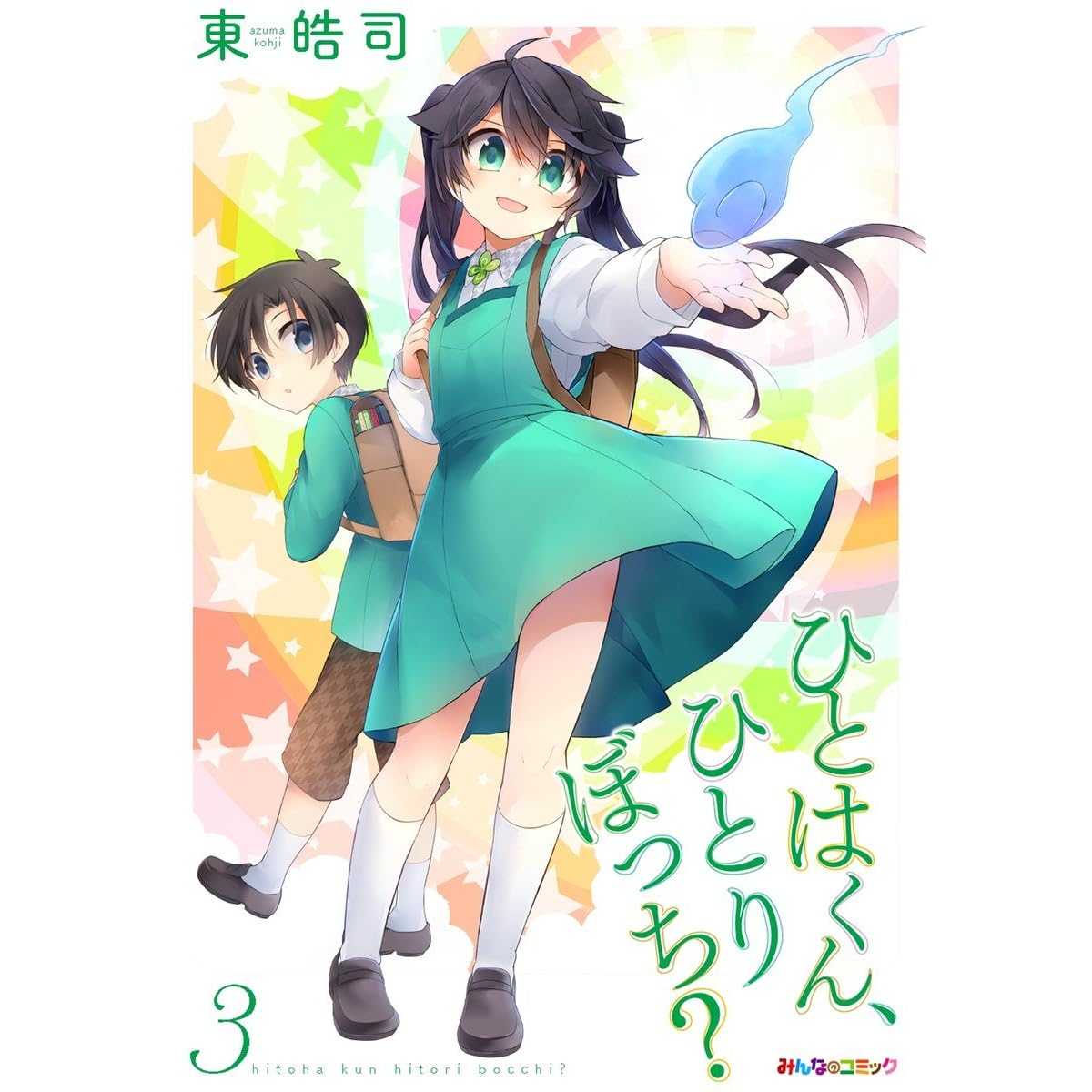 ひとはくん ひとりぼっち 3 By 東皓司