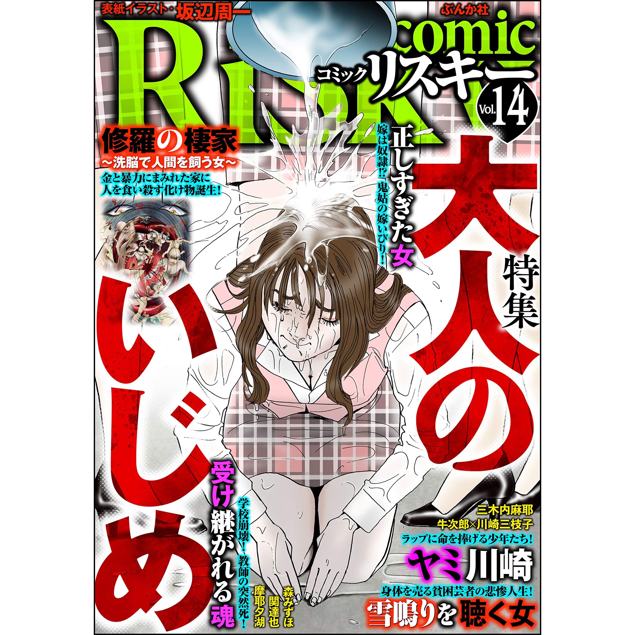 Comic Risky リスキー Vol 14 大人のいじめ By 森みずほ