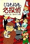 ミルキー杉山のあなたも名探偵１１　ひるもよるも名探偵 (Japanese Edition)