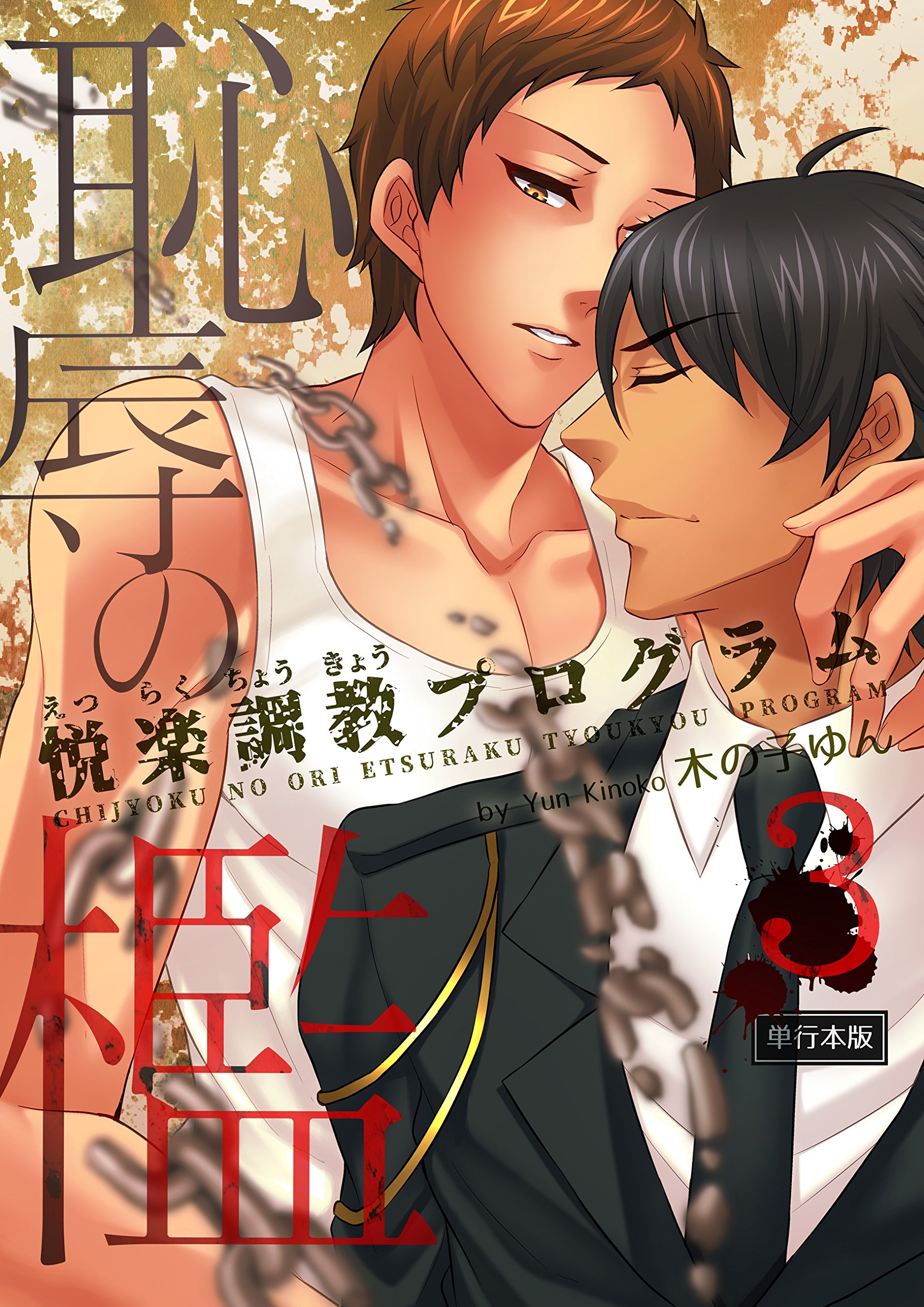 恥辱の檻～悦楽調教プログラム～【単行本版】3巻 (REX！) (Japanese Edition)