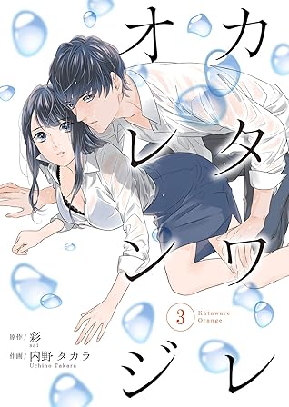 カタワレオレンジ 3巻 By 内野タカラ