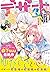 デザート 2019年9月号 [2019年7月24日発売] [雑誌] by 森下ｓｕｕ