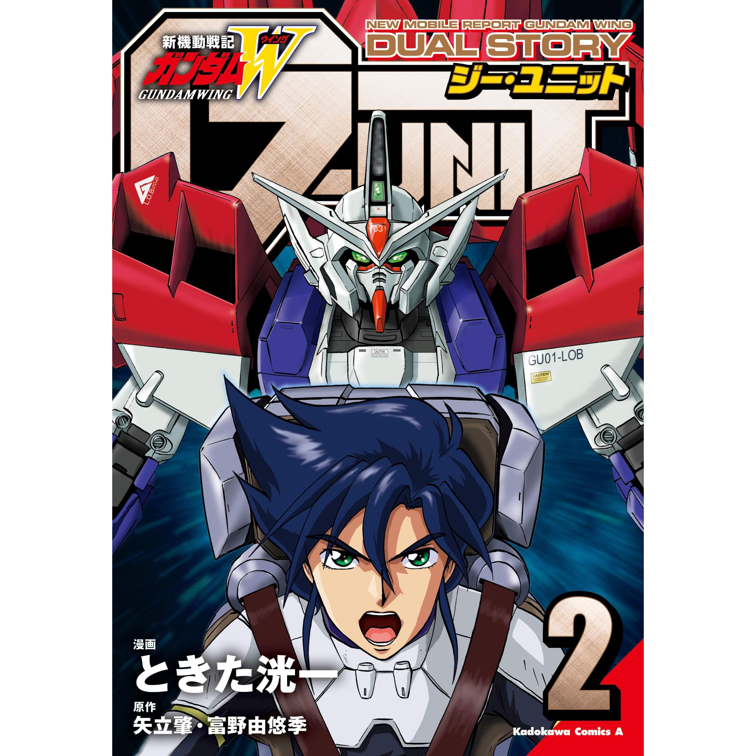 新機動戦記ガンダムｗ Dual Story G Unit 2 角川コミックス エース By ときた 洸一
