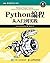 Python编程 从入门到实践