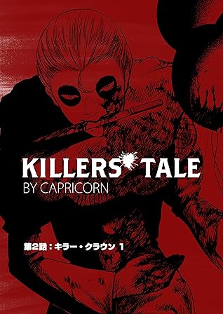 第2話 キラー クラウン 1 シリアルキラーを皆殺しにする少女の話 キラーズテイル By Capricorn