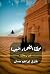 مملكة الصحراء البعيدة