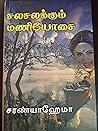 சலசலக்கும் மணியோசை: Salasalakkum Maniyosai (Tamil Edition)