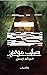 صليب موسى by هيثم دبور
