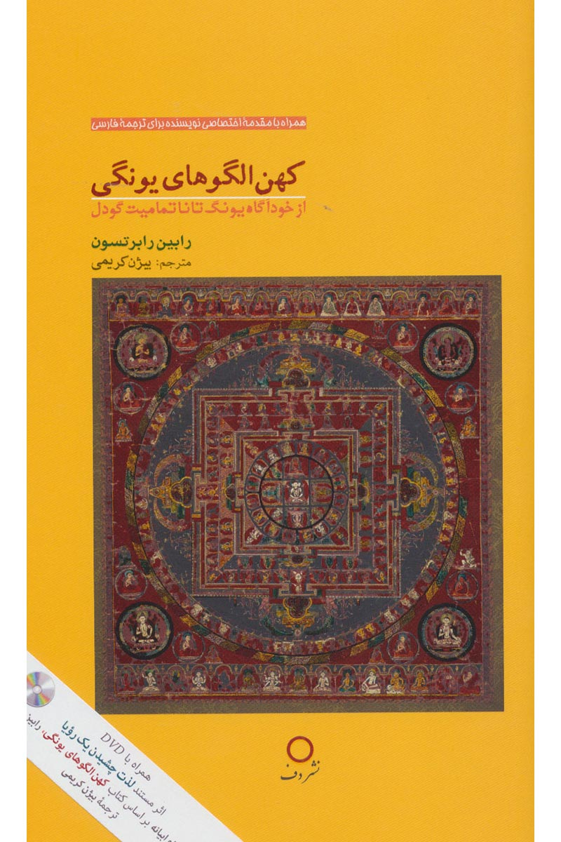 کهن الگوهای یونگی