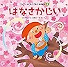 はなさかじい はじめてであう名作絵本 (Japanese Edition) はなさかじい はじめてであう名作絵本 (Japanese Edition)