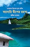 ক্যানারি দ্বীপের রহস্য (গোয়েন্দা কিশোর-মুসা-রবিন #৮)