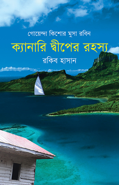 ক্যানারি দ্বীপের রহস্য (গোয়েন্দা কিশোর-মুসা-রবিন #৮)