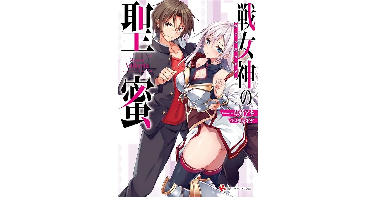 戦女神の聖蜜 By 草薙アキ