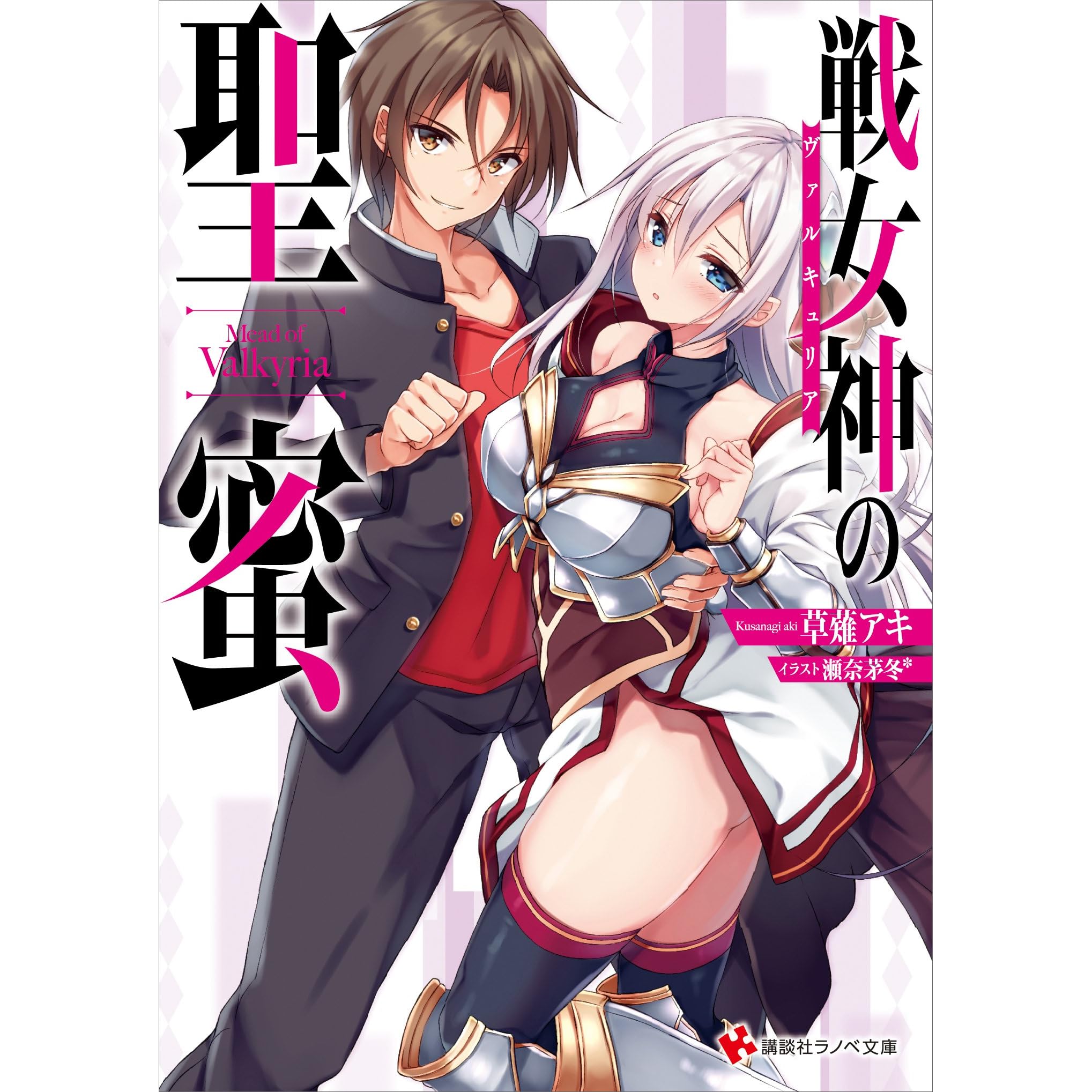 戦女神の聖蜜 By 草薙アキ