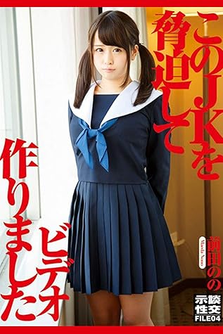 このjkを脅迫してビデオ作りました 前田のの アリスjapan By 前田のの