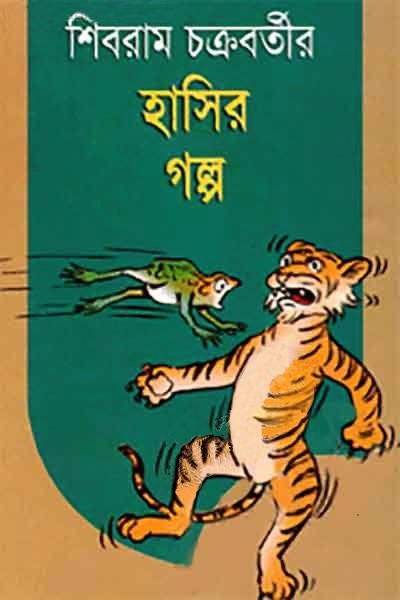 শিবরাম চক্রবর্তীর হাসির গল্প