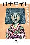 バナタイム (Japanese Edition)
