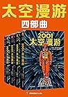 “太空漫游”四部曲