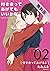 付き合ってあげてもいいかな【単話】（２）【期間限定　無...