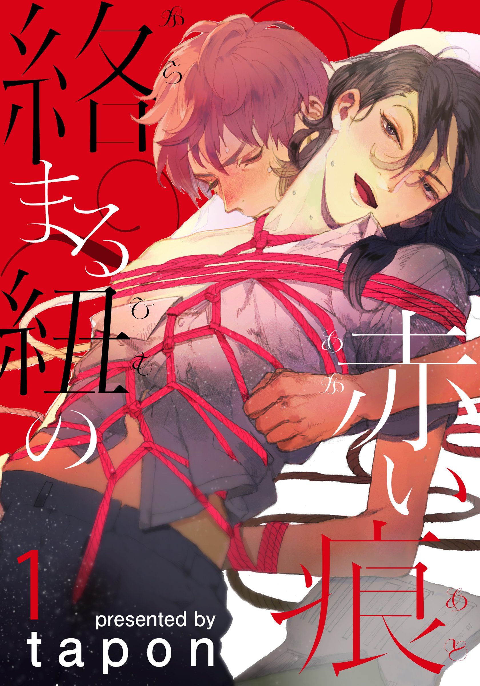 絡まる紐の赤い痕(1) (moment) (Japanese Edition)