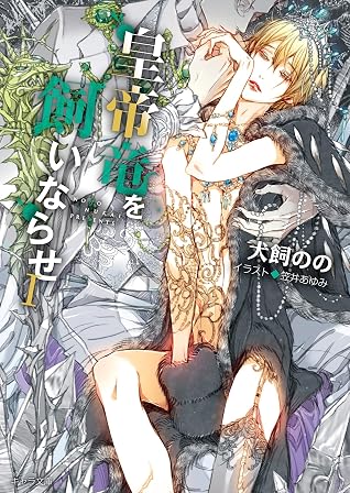 暴君竜を飼いならせ 皇帝竜を飼いならせi Ii巻セット イラストラフ画集付き電子限定版 暴君竜を飼いならせ 皇帝竜を飼いならせセット By 犬飼のの 暴君竜を飼いならせ 皇帝竜を飼いならせi Ii巻セット イラストラフ画集付き電子限定版 暴君竜を飼いならせ 皇帝竜を飼いならせセット By 犬飼のの