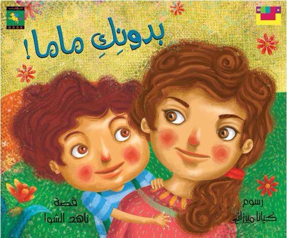 بدونك ماما (Paperback)