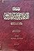 موسوعة الامام علي بن ابي طالب ( ع ) في الكتاب و السنة و التاريخ , المجلد_2