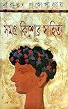 সমগ্র কিশোর সাহিত্য by Narayan Gangopadhyay