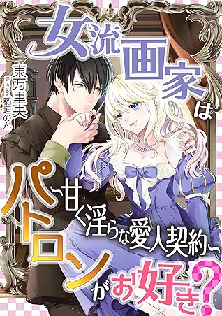 女流画家はパトロンがお好き 甘く淫らな愛人契約 By 東 万里央