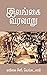இலங்கை வரலாறு: மயிலை சீனி. வேங்கடசாமி ஆய்வுக் களஞ்சியம் (Tamil Edition)