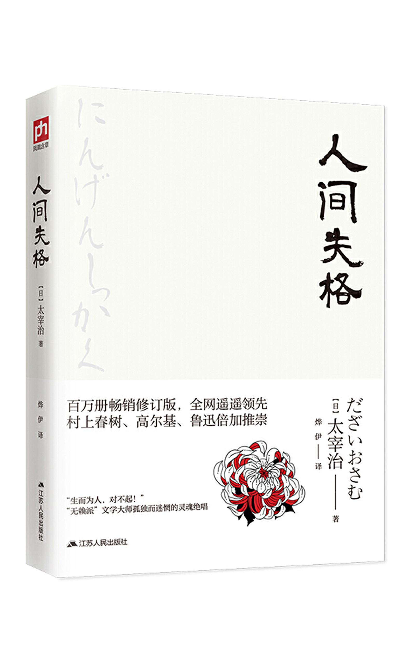 人间失格 (Kindle Edition)