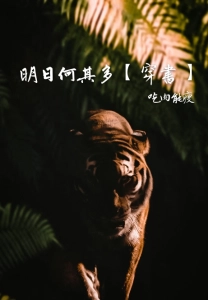 How Many Tomorrows There Are [明日何其多(穿書)]