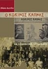 Ο “Κόκινος Καπνάς...