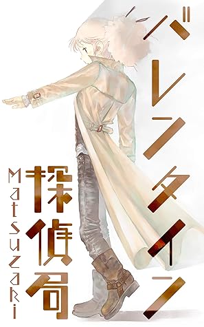 バレンタイン探偵局 食テロの危機を回避せよ By Matsuzaki