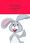 Сказки: Для детей (Russian Edition)