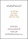 أساسيات الرياضيات