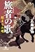 旅者の歌 始まりの地 (幻冬舎文庫) (Japanese Edition)
