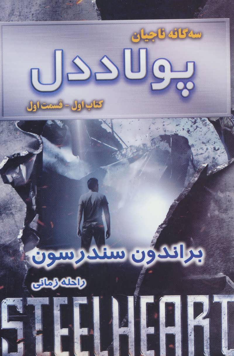 پولاددل - قسمت اول ( گانه ناجیان #1)