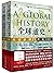 全球通史：从史前到21世纪（第7版新校本 上下册套装） (Chinese Edition)