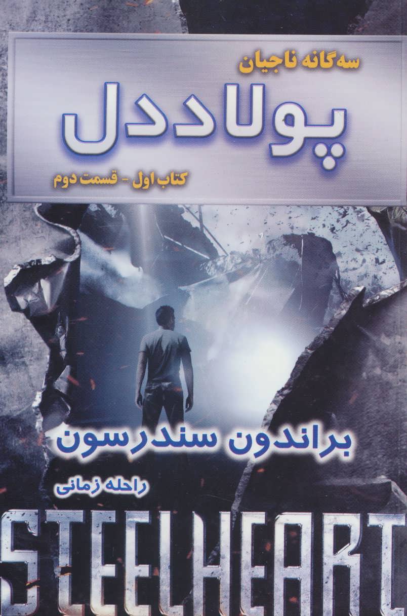 پولاددل - قسمت دوم ( گانه ناجیان #1)