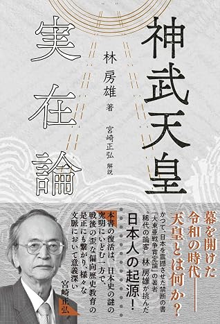神武天皇実在論 By 林 房雄 神武天皇実在論 By 林 房雄