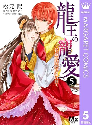 龍王の寵愛 花嫁は草原に乱れ咲く 5 By 松元陽