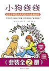 小狗钱钱（套装全2册，风靡欧美的财...