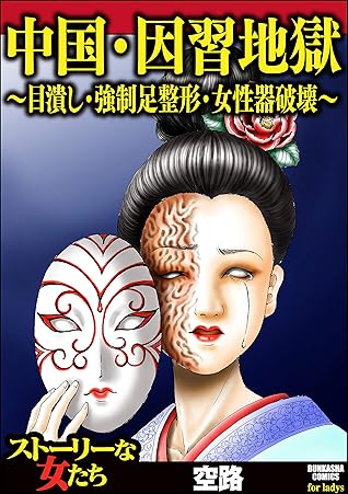 中国 因習地獄 目潰し 強制足整形 女性器破壊 By 空路